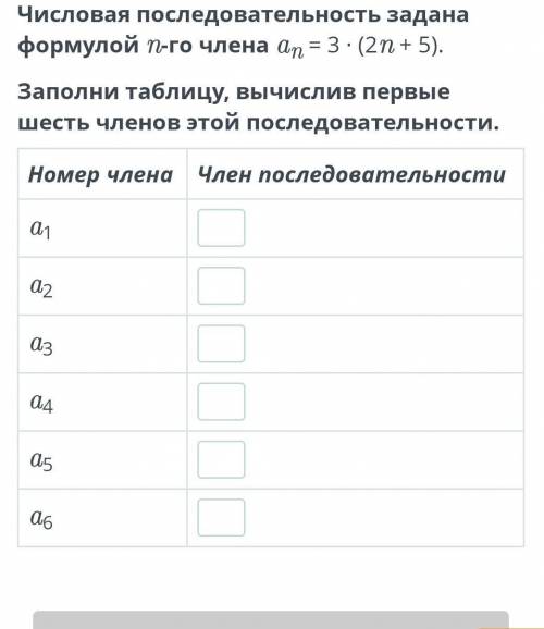 Числовая последовательность задана формулой n-го члена an = 3 ∙ (2n + 5). Заполни таблицу, вычислив