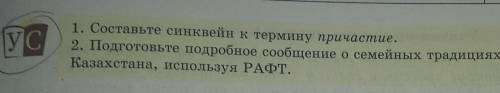 УС 1. Составьте синквейн к термину причастие. 2. Подготовьте подробное сообщение о cемейных традиция