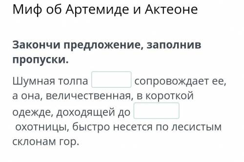 Закончи предложение, заполнив пропуски. Шумная толпа сопровождает ее, а она, величественная, в коро