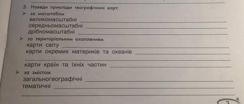 Наведи приклади географічних карт: - за масштабомвеликомасштабні середньомасштабні дрібномасштабні -