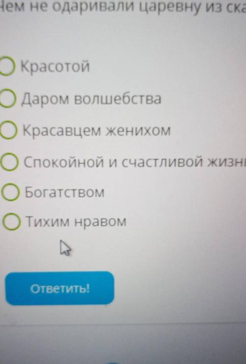 Ребята буду очень благодарна ❤️☺️ чем не одолевали царевну из сказки Жуковского добрые Чародейки?