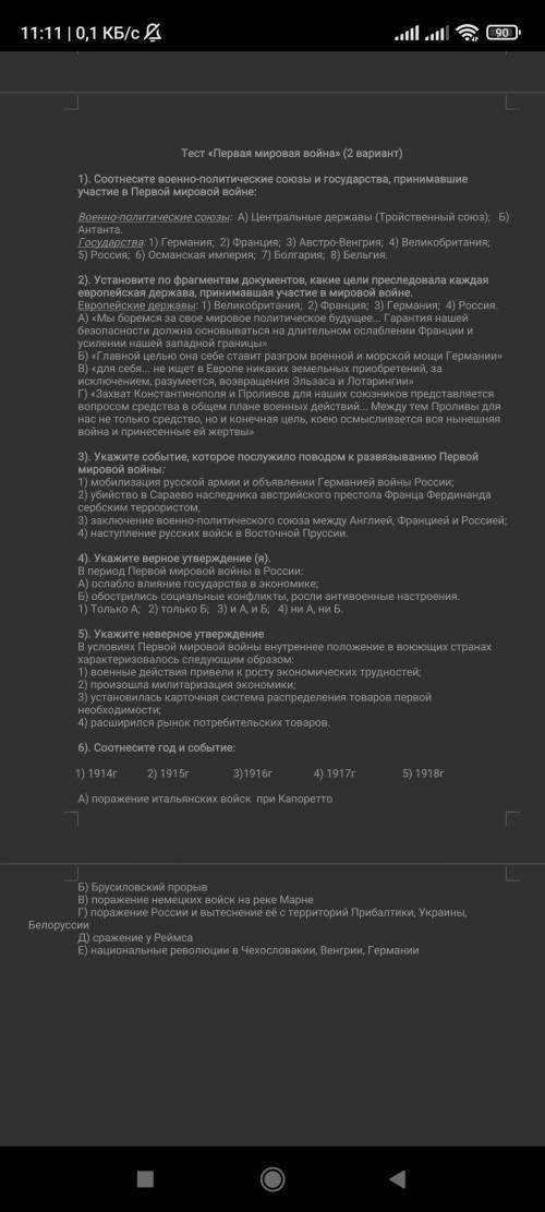 Тест «Первая мировая война» (2 вариант) 1). Соотнесите военно-политические союзы и государства, прин