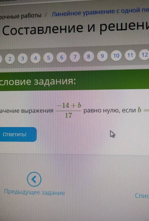 Условие задания: Значение выражения —14+Ь равно нулю, если b : 17 ответить!