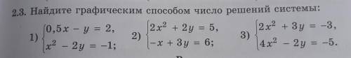 2.3. Найдите графическим число решений системы