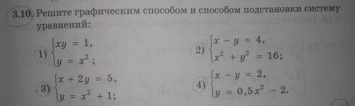 3.10 Решите графический и подстановки систему уравнений , мне нужно решение с нормальным ответом , я