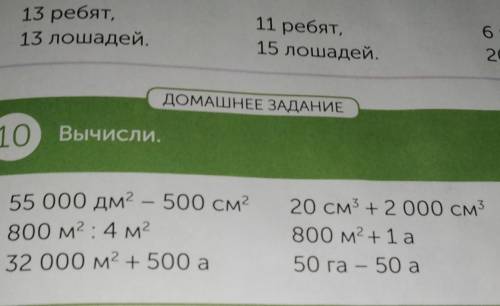 ДОМАШНЕЕ ЗАДАНИЕ 10) Вычисли. 55 000 дм - 500 см 800 M: 4M 32 000 м + 500 а 20 см + 2 000 см 800Mtla