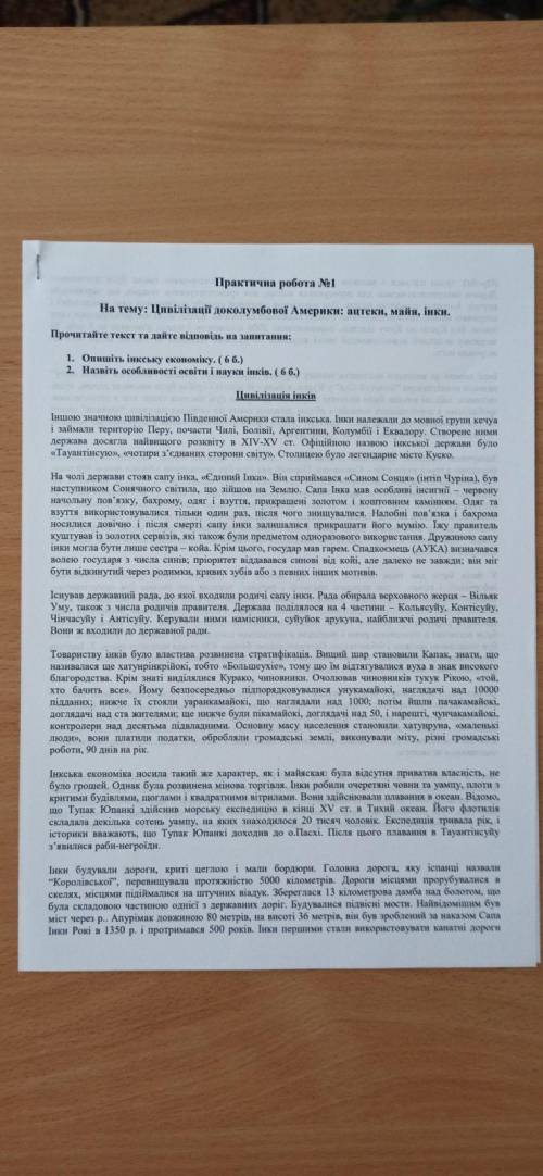 1.Опишіть інську економіку 2. Назвіть особливості освіти і науки інків