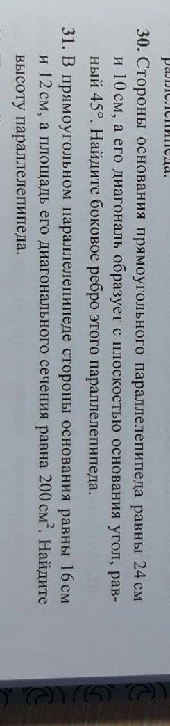 решите номера 30 и 31. Если не можете всё решить, то решите хотя бы один пример.
