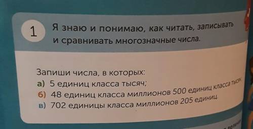 Я знаю и понимаю, как читать, записывать и сравнивать многозначные числа. (4 класс)