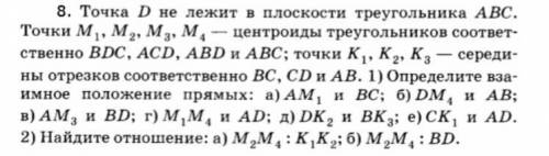 С ГЕОМЕТРИЕЙ. точка D не лежит в плоскости треугольника ABC. точки M1, M2, M3, M4 - центроиды треуго