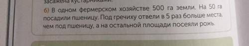 6) В одном фермерском хозяйстве 500 га земли. На 50 га посадили пшеницу. Под гречиху отвели в 5 раз