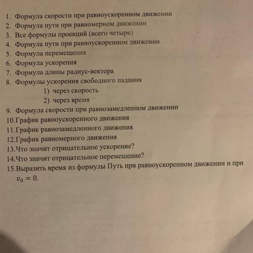 1. Формула скорости при равноускоренном движении 2. Формула пути при равномерном движении 3. Все фор