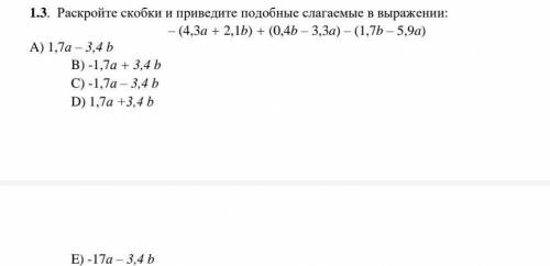 1.3. Раскройте скобки и приведите подобные слагаемые в выражении: – (4,3a + 2,1b) + (0,4b – 3,3a) –