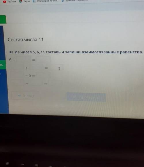 Состав числа 11 Из чисел 5, 6, 11 составь и запиши взаимосвязанные равенства. 6+ — - I - 6 =