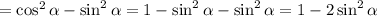 = \cos^{2} \alpha - \sin^{2} \alpha = 1 - \sin^{2} \alpha - \sin^{2} \alpha = 1 - 2\sin^{2} \alpha