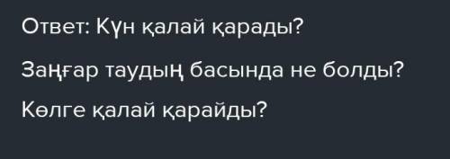 Казак тили 7 сынып 7 тапсырма 19 бет ​