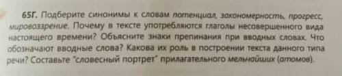 подберите синонимы к слову потенциал, закономерность, прогресс, мировоззрение. Почему в тексте употр