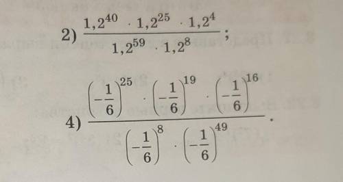 2)1,2⁴⁰×1,2²⁵×1,2⁴/1,2⁵⁹×1,2⁸ 4)(-1/6)²⁵×(-1/6)¹⁹×(-1/6)¹⁶/(-1/6)⁸×(-1/6)⁴⁹