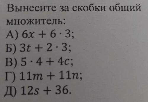 Вынесите за скобки общий МНОЖИтель: А) 6х + 6: 3; Б) 3t + 2 - 3; В) 5 - 4 + 4с; Г) 11 + 11n; Д) 12s