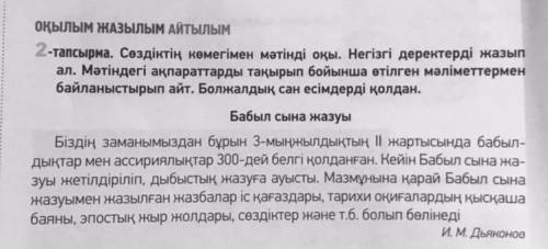 2-тапсырма. Сөздіктің көмегімен мәтінді оқы. Негізгі деректерді жазып ал. Мәтіндегі ақпараттарды тақ