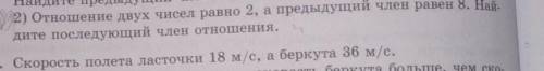 2)отношение двух чисел равно 2 А предыдущий член равен 8 найдите последующий член отношения