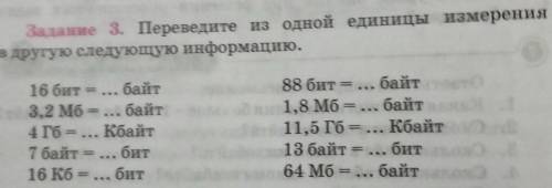 Задание 3. Переведите из одной единицы измерения в другую следующую информацию. 16 бит = ... байт 3,