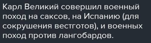 Какие Военные походы совершил Карл великий? Каков был результат?можно кратко?​