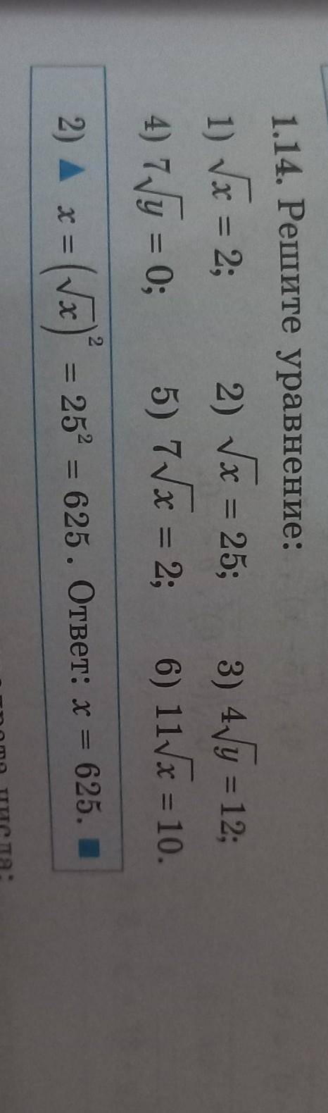 1.14. Решите уравнение: 1) х = 2; 2) х = 25; 3) 4/y = 12; 4) 7Jy = 0; 5) 7x = 2; 6) 11 х = 10. 2) А