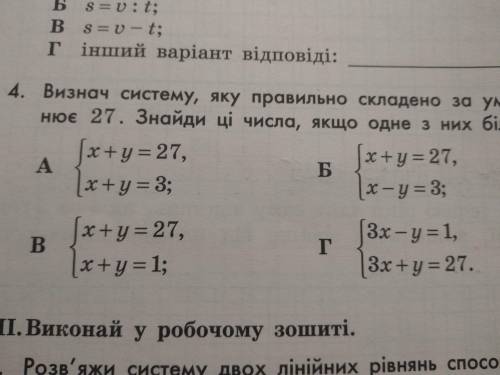 Визнач систему, яку правильно складено за умовою задачі: Сума двох чисел дорівнює 27. Знайди ці чис