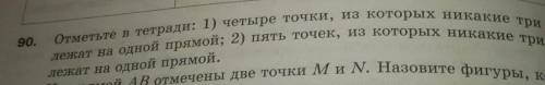 Отметьте в тетради: 1) четыре точка, из которых никакие три не лежат на одной прямо; 2) пять точек,