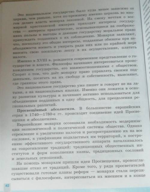 Читаем пункт просвещенный абсолютизм (стр. 42) и ОТвечаем на вопросы: І I 1) Какие изменения произош