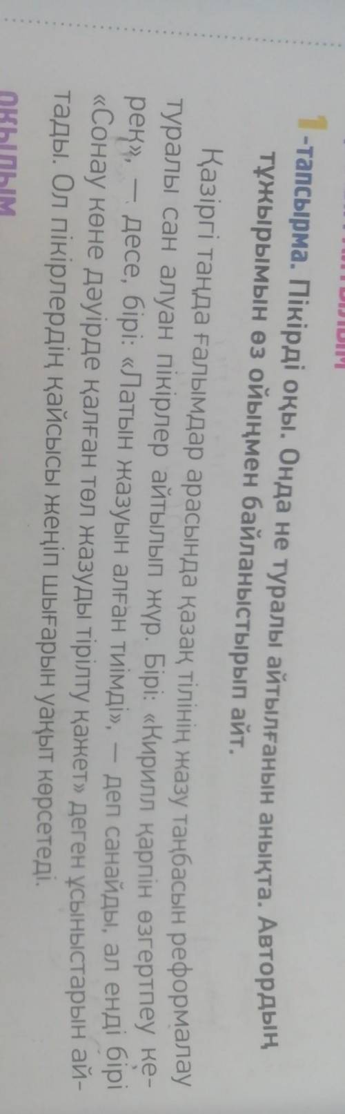 Пікір оқы. Онда не туралы айтылғаннын анықта. Автордың тұжырымын өз ойыңмен айт