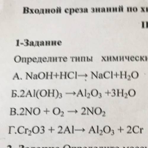 Определите типы химических реакций A. NaOH+HCI->NaCI+H20 Б.2A1(OH)3 ->А1203+3H20 В.2NO + 02 -&