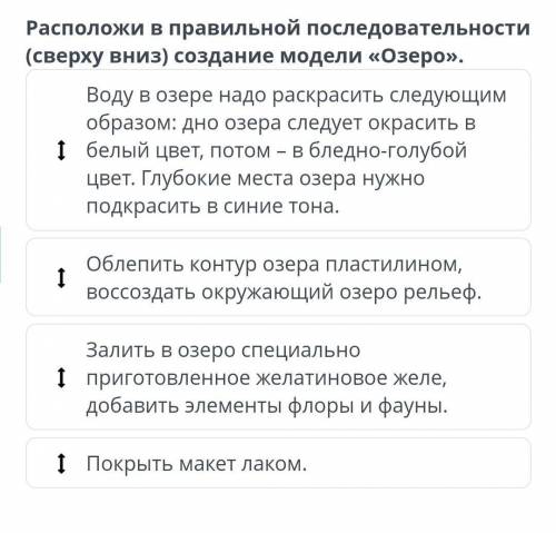 Расположи в правильной последовательности создание модели озеро