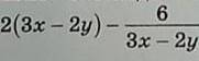 известно что при некоторых значениях переменных х и у значение выражения 3х-2у равно -3.Найдите знач
