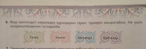 Жыр мәтіндегі көркемдеу құралдарын тауып, түрлерін ажыратайық. (Қазак әдебиет) 40