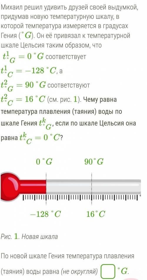 Михаил решил удивить друзей своей выдумкой, придумав новую температурную шкалу, в которой температур