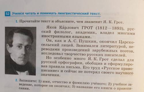 1. Прочитайте текст и объясните, чем знаменит Я. К. Грот. Яков Карлович ГРОТ (1812—1893), рус- ский