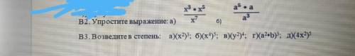 В2. Упростите выражение надо только В2,и В3