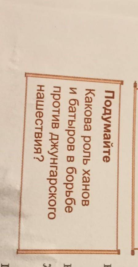 Подумайте Какова роль ханов и батыров в борьбе против джунгарского нашествия?