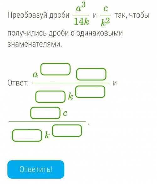 Преобразуй дроби a314k и ck2 так, чтобы получились дроби с одинаковыми знаменателями.