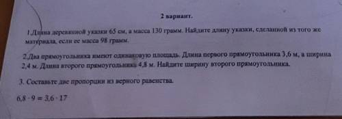 2 вариант. 1 Длина деревянной указки 65 см, а масса 130 грамм. Найдите длину указки, сделанной из то