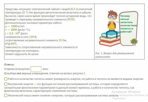 Представь ситуацию: электрический чайник с водой (0,5 л) комнатной температуры 21 °С без функции авт