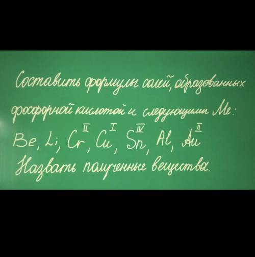 составить формулы солей, образованных фосфорной кислотой и следующими Me: BE, Li, Cr( || ), Cu ( | )