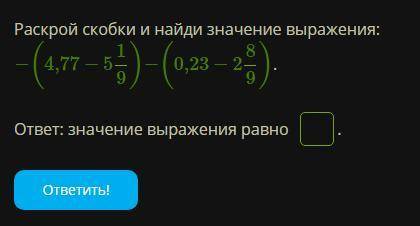 Раскрой скобки и найди значение выражения: −(4,77−519)−(0,23−289). ответ: значение выражения равно