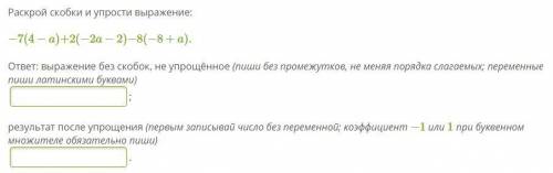 С АЛГЕБРОЙ ОДНО ЗАДАНИЕ Раскрой скобки и упрости выражение −7(4−a)+2(−2a−2)−8(−8+a).