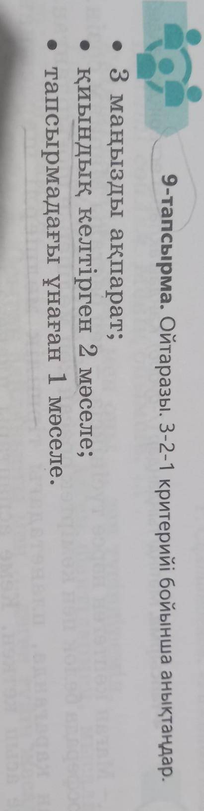 ♡ 9-тапсырма. Ойтаразы. 3-2-1 критерийі бойынша анықтаңдар. • 3 маңызды ақпарат; • қиындық келтірген