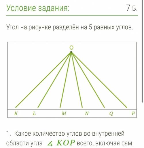 1. Какое количество углов во внутренней области угла & KOР всего, включая сам угол? 2. Назови л