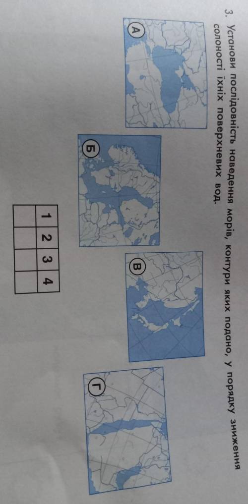 3. Установи послідовність наведення морів, контури яких подано, у порядку зниження солоності їхніх п