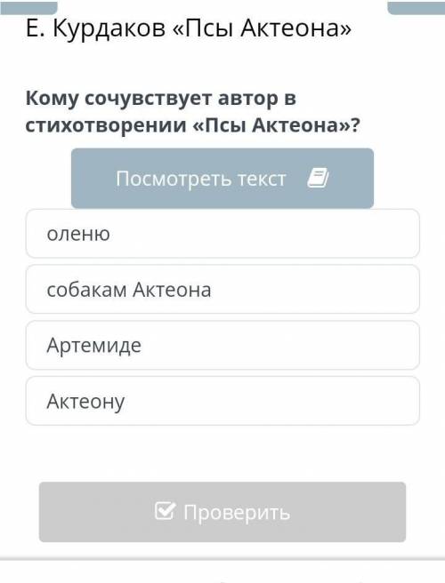 Кому сочувствует автор стиха Псы Актеона? 1)оленю 2)собакам Актеона 3)Артемиде 4)Актеону